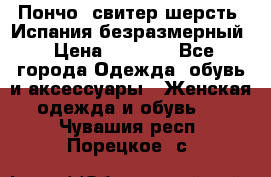 Пончо- свитер шерсть. Испания безразмерный › Цена ­ 3 000 - Все города Одежда, обувь и аксессуары » Женская одежда и обувь   . Чувашия респ.,Порецкое. с.